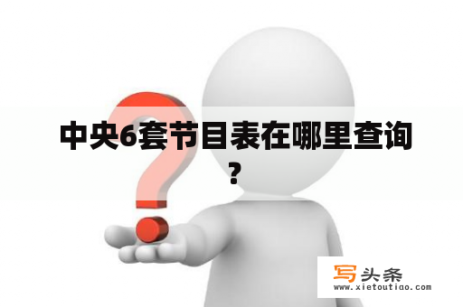  中央6套节目表在哪里查询？