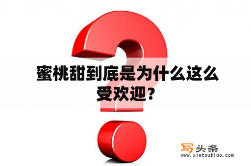  蜜桃甜到底是为什么这么受欢迎？