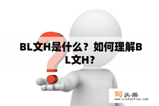  BL文H是什么？如何理解BL文H？