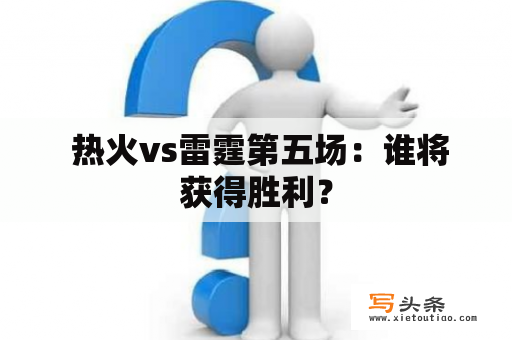  热火vs雷霆第五场：谁将获得胜利？