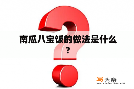  南瓜八宝饭的做法是什么？