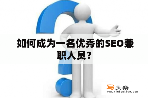  如何成为一名优秀的SEO兼职人员？