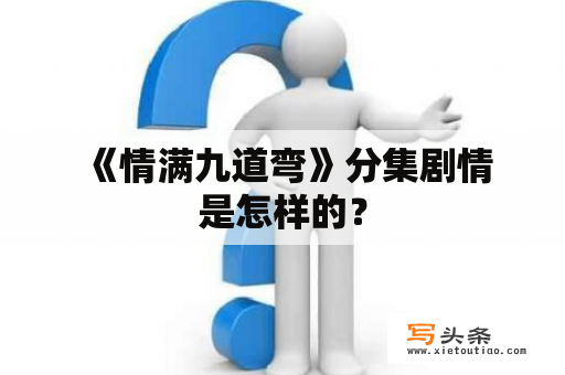  《情满九道弯》分集剧情是怎样的？