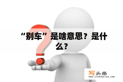  “别车”是啥意思？是什么？