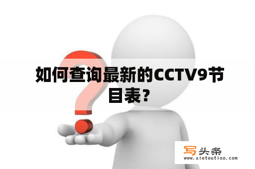  如何查询最新的CCTV9节目表？