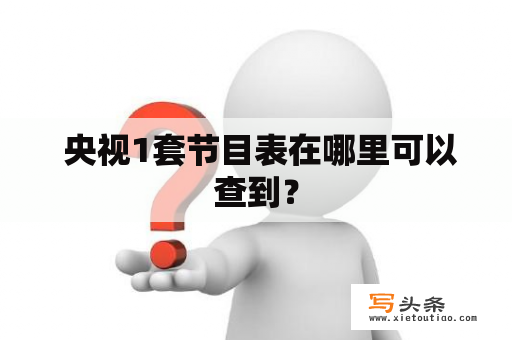  央视1套节目表在哪里可以查到？