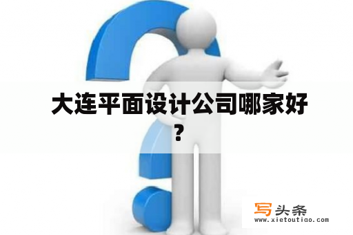  大连平面设计公司哪家好？