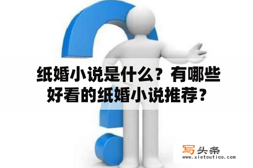  纸婚小说是什么？有哪些好看的纸婚小说推荐？