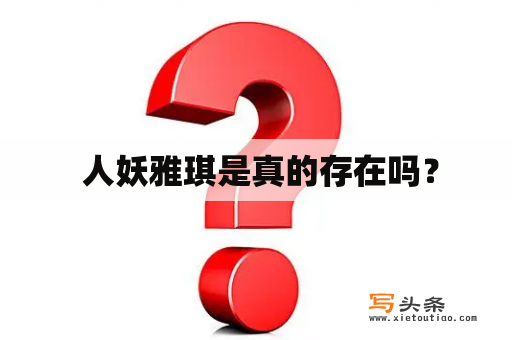  人妖雅琪是真的存在吗？