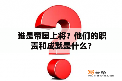  谁是帝国上将？他们的职责和成就是什么？