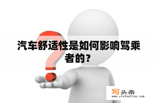  汽车舒适性是如何影响驾乘者的？