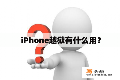  iPhone越狱有什么用？