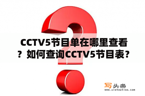  CCTV5节目单在哪里查看？如何查询CCTV5节目表？CCTV5、节目单、查询、节目表、直播