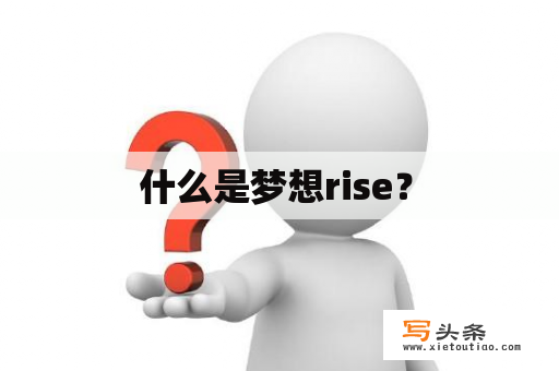   什么是梦想rise？ 