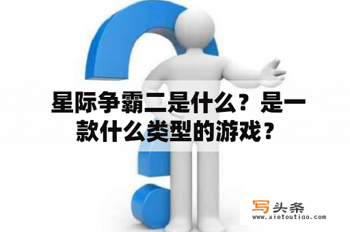  星际争霸二是什么？是一款什么类型的游戏？