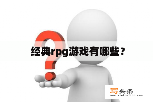  经典rpg游戏有哪些？