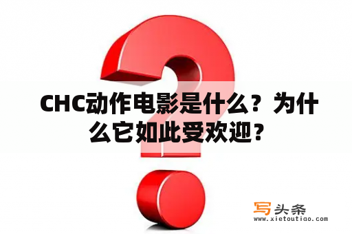  CHC动作电影是什么？为什么它如此受欢迎？