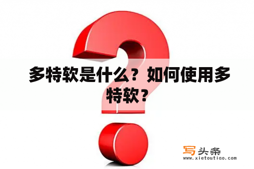  多特软是什么？如何使用多特软？