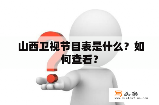  山西卫视节目表是什么？如何查看？