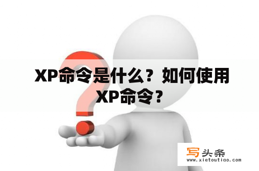  XP命令是什么？如何使用XP命令？