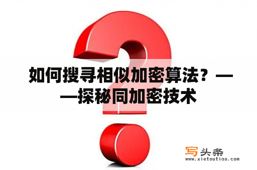  如何搜寻相似加密算法？——探秘同加密技术