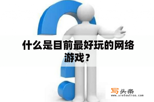  什么是目前最好玩的网络游戏？