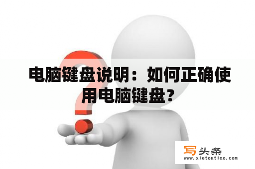  电脑键盘说明：如何正确使用电脑键盘？