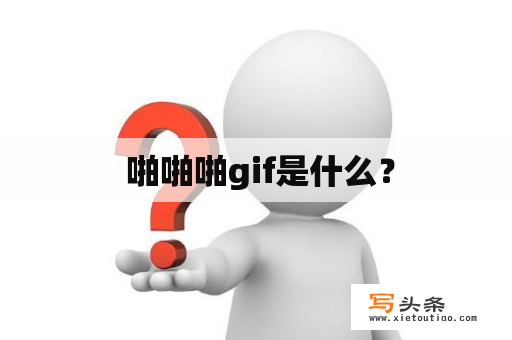  啪啪啪gif是什么？