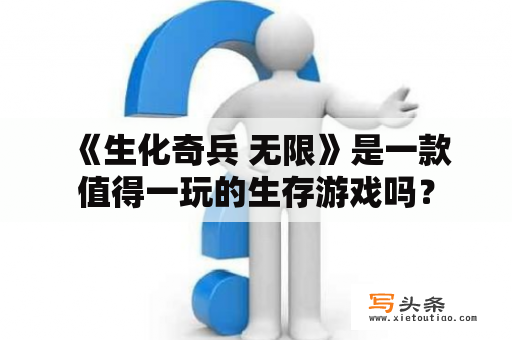  《生化奇兵 无限》是一款值得一玩的生存游戏吗？