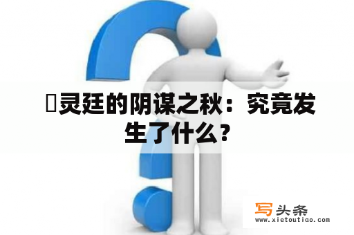  瀞灵廷的阴谋之秋：究竟发生了什么？