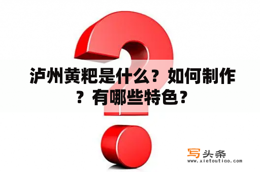  泸州黄粑是什么？如何制作？有哪些特色？