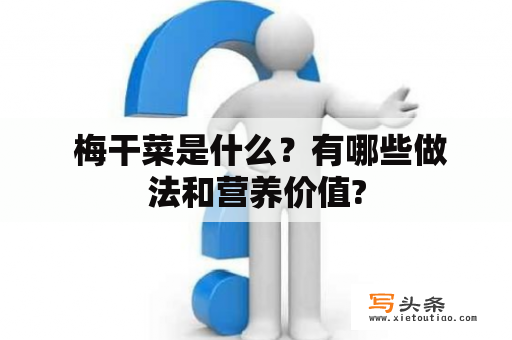  梅干菜是什么？有哪些做法和营养价值?