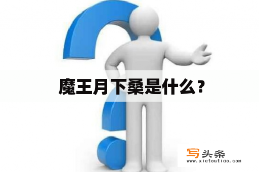  魔王月下桑是什么？