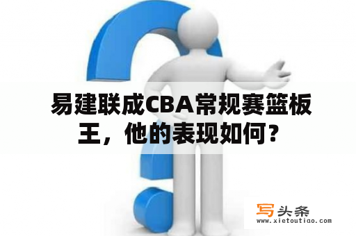  易建联成CBA常规赛篮板王，他的表现如何？