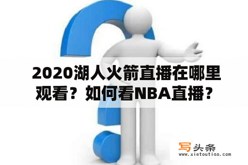  2020湖人火箭直播在哪里观看？如何看NBA直播？