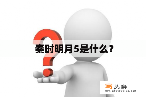  秦时明月5是什么？