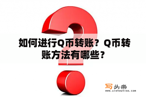  如何进行Q币转账？Q币转账方法有哪些？