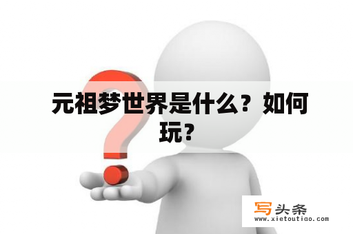  元祖梦世界是什么？如何玩？