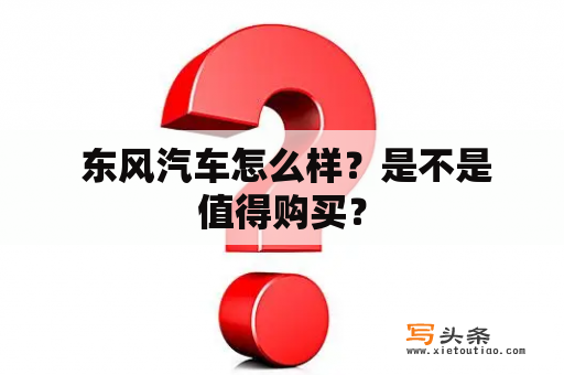  东风汽车怎么样？是不是值得购买？