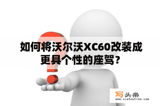  如何将沃尔沃XC60改装成更具个性的座驾？