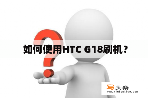  如何使用HTC G18刷机？