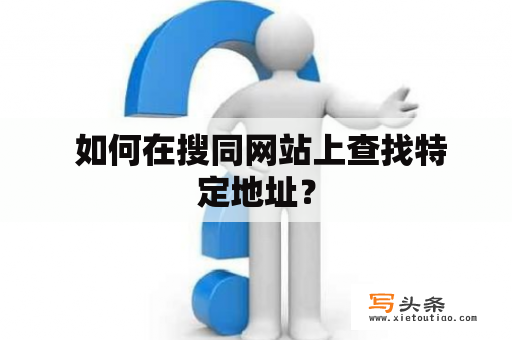  如何在搜同网站上查找特定地址？