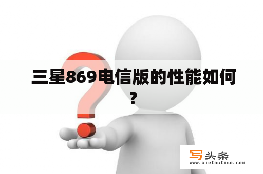  三星869电信版的性能如何？