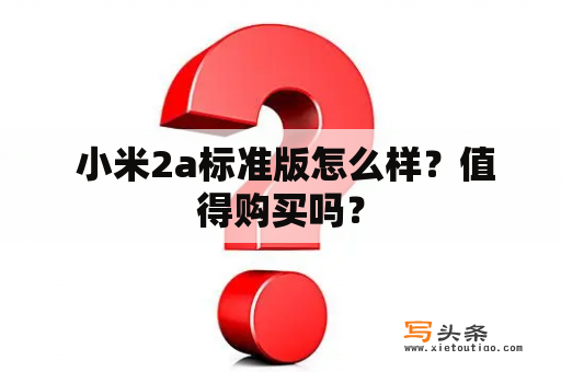  小米2a标准版怎么样？值得购买吗？