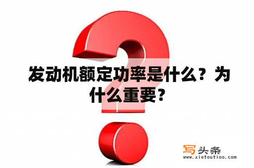  发动机额定功率是什么？为什么重要？