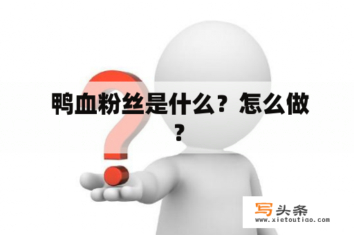  鸭血粉丝是什么？怎么做？