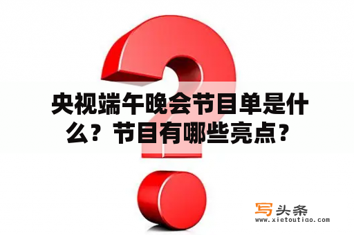  央视端午晚会节目单是什么？节目有哪些亮点？