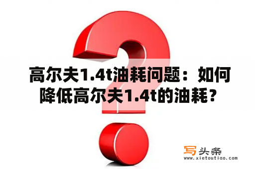  高尔夫1.4t油耗问题：如何降低高尔夫1.4t的油耗？