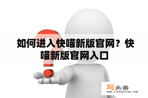  如何进入快喵新版官网？快喵新版官网入口