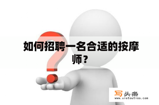  如何招聘一名合适的按摩师？